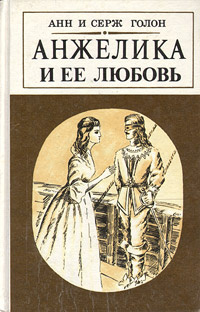 Анжелика и ее любовь | Голон Анн, Голон Серж #1