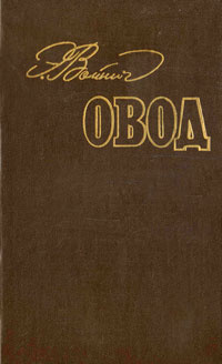Овод #1