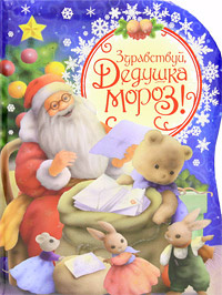 Здравствуй, дедушка Мороз! #1