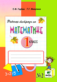 Рабочая тетрадь по математике. 1 класс. В 2 частях. Часть 2  #1