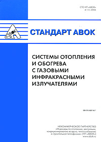 Стандарт АВОК. Системы отопления и обогрева с газовыми инфракрасными излучателями #1