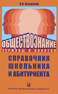 Обществознание. Термины и понятия. Справочник школьника и абитуриента  #1