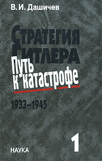 Стратегия Гитлера. Путь к катастрофе. 1933-1945. В 4 томах. Том 1. Подготовка ко Второй мировой войне. #1