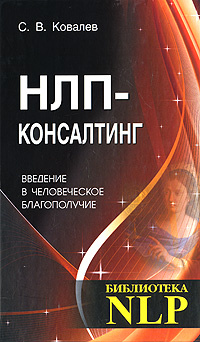 НЛП-консалтинг. Введение в человеческое благополучие #1