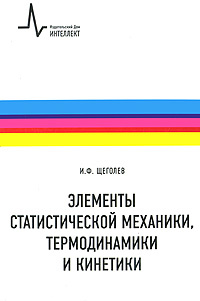 Элементы статистической механики, термодинамики и кинематики | Щеголев Игорь Фомич #1