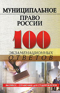 Муниципальное право России. 100 экзаменационных ответов  #1