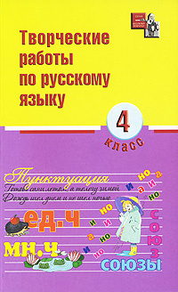 Творческие работы по русскому языку. 4 класс #1