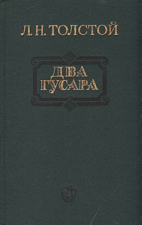 Два гусара | Толстой Лев Николаевич #1