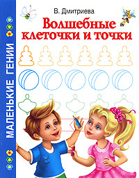 Волшебные клеточки и точки | Дмитриева Валентина Геннадьевна #1