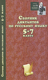 Сборник диктантов по русскому языку. 5-7 класс #1