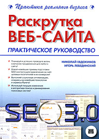 Раскрутка веб-сайта. Практическое руководство #1