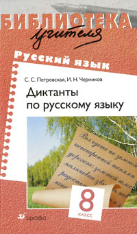 Диктанты по русскому языку. 8 класс #1