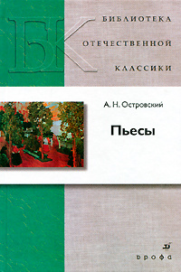 А. Н. Островский. Пьесы #1
