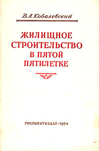 Жилищное строительство в пятой пятилетке | Кобалевский В. Л.  #1