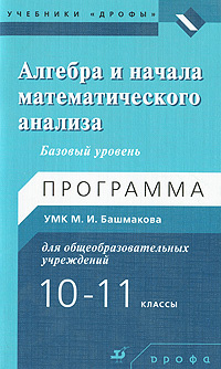 Алгебра и начала математического анализа. 10-11 классы. Базовый уровень ...