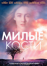 Милые кости #1