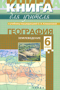 География. Землеведение. 6 класс #1