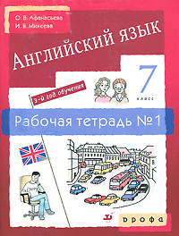 Английский язык. 7 класс. 3-й год обучения. Рабочая тетрадь №1 #1