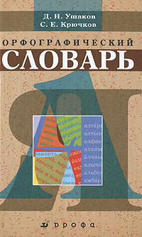 Орфографический словарь | Крючков Сергей Ефимович, Ушаков Дмитрий ...