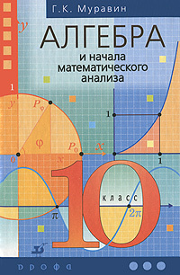 Алгебра и начала математического анализа. 10 класс #1