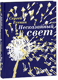 Несказанный свет (подарочное издание) #1