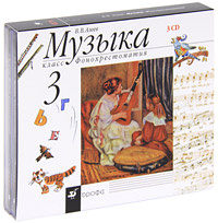 Музыка. 3 класс (аудиокурс на 3 CD) | Алеев Виталий Владимирович #1