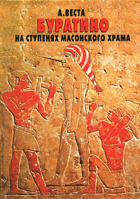 Буратино на ступенях масонского храма | Веста Арсений #1