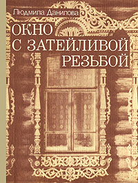 Окно с затейливой резьбой | Данилова Людмила Ивановна #1