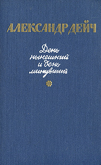 День нынешний и день минувший | Дейч Александр Иосифович  #1