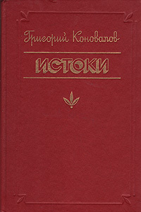 Истоки | Коновалов Григорий Иванович #1