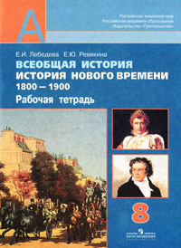 Всеобщая история. История нового времени 1800-1900. 8 класс. Рабочая тетрадь #1