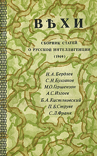 Вехи. Сборник статей о русской интеллигенции | Гершензон Михаил Осипович, Кистяковский Богдан Александрович #1