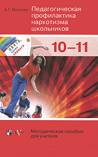 Педагогическая профилактика наркотизма школьников. 10-11 классы. Методическое пособие для учителя #1