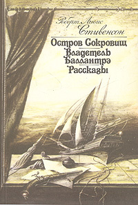 Остров сокровищ. Владетель Баллантрэ. Рассказы Кашкин Иван Александрович, Чуковский Николай Корнеевич #1