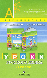 Уроки русского языка. 3 класс #1