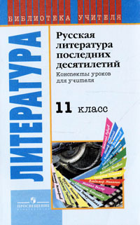 Русская литература последних десятилетий. Конспекты уроков для учителя. 11 класс #1