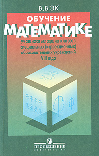 Обучение математике учащихся младших классов специальных (коррекционных) образовательных учреждений VIII #1