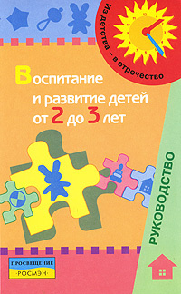 Воспитание и развитие детей от 2 до 3 лет #1
