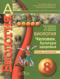 Биология. Человек. Культура здоровья. Тетрадь-экзаменатор. 8 класс  #1
