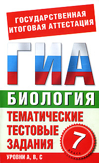 Биология. 7 класс. Тематические тестовые задания для подготовки к ГИА #1