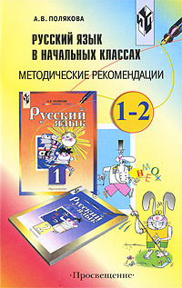 Русский язык в начальных классах. 1-2 классы. Методические рекомендации  #1