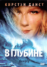 В глубине #1