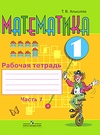 Математика. 1 класс. Рабочая тетрадь. В 2 частях. Часть 1 #1