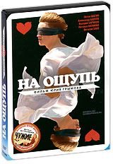 На ощупь + подарок: Чужие (2 DVD) #1