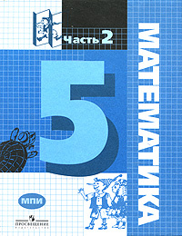 Математика. 5 класс. В 2 частях. Часть 2 #1