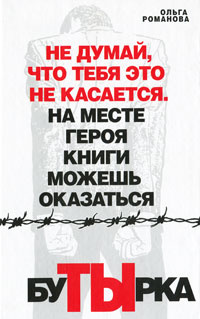 Бутырка | Романова Ольга #1