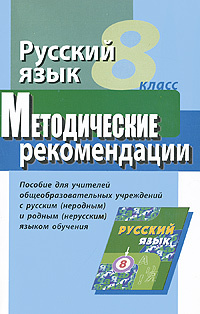 Русский язык. 8 класс. Методические рекомендации #1