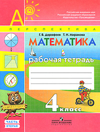 Математика. 4 класс. Рабочая тетрадь. В 2 частях. Часть 2 #1