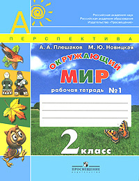 Окружающий мир. 2 класс. Рабочая тетрадь №1 #1