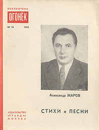 Александр Жаров. Стихи и песни | Жаров Александр Алексеевич  #1